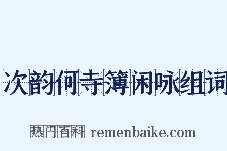 次韵何寺簿闲咏组词是什么意思的图片